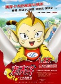 老夫子之小水虎传奇            (2011)
