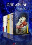 黑猫文库系列精选特辑 - 这就是推理（套装共11册）