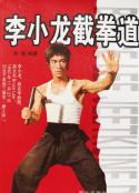 李小龙截拳道珍藏版