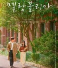 忧郁症 멜랑꼴리아            (2021)