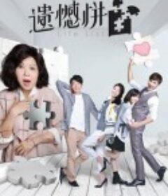 遗憾拼图 遺憾拼圖            (2016)