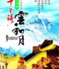 八千里路云和月 八千里路雲和月            (1989)