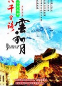 八千里路云和月 八千里路雲和月            (1989)