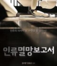 人类灭亡报告书 인류멸망보고서            (2012)
