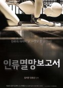 人类灭亡报告书 인류멸망보고서            (2012)