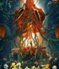 卸岭秘录            (2021)