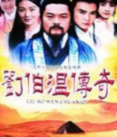 刘伯温传奇 劉伯溫傳奇            (1992)