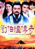 刘伯温传奇 劉伯溫傳奇            (1992)