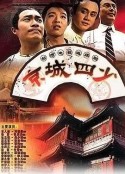 京城四少            (1991)