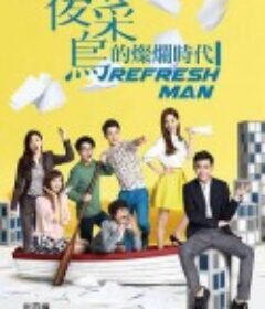 后菜鸟的灿烂时代 後菜鳥的燦爛時代            (2016)