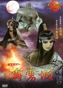 霹雳布袋戏 史艳文系列            (1984-1987)