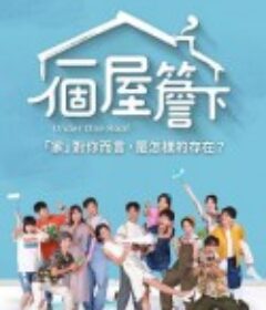 一个屋檐下 一個屋簷下            (2021)