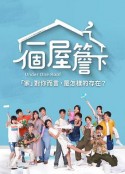 一个屋檐下 一個屋簷下            (2021)