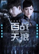 百战天狼            (2017)