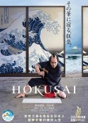 北斋 HOKUSAI            (2020)