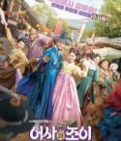 御史和祚怡 어사와조이            (2021)