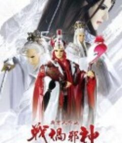 霹雳天命之战祸邪神 霹靂天命之戰禍邪神            (2017)