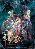 霹雳魔封 霹靂魔封            (2018)