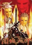 霹雳劫之阇城血印            (2004)