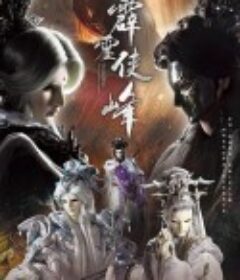 霹雳侠峰            (2019)