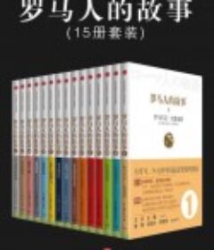 《罗马人的故事》[全15册·修订版]百万级畅销图书·全插图版