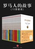 《罗马人的故事》[全15册·修订版]百万级畅销图书·全插图版