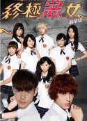 终极恶女 終極惡女            (2014)