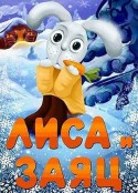 狐狸与兔子 Лиса и заяц            (1973)