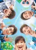 青春环游记 第二季            (2020)