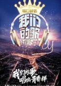 我们的歌 第一季            (2019)