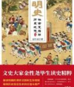 《炉边话明史》金性尧