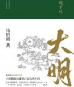 《显微镜下的大明》马伯庸著全新明朝历史书·插图版