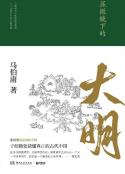 《显微镜下的大明》马伯庸著全新明朝历史书·插图版