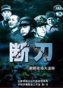 断刀：朝鲜战场大逆转 断刀            (2010)