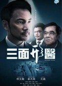三面形医 三面形醫            (2015)
