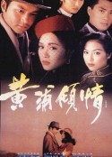 黄浦倾情 黃浦傾情            (1994)