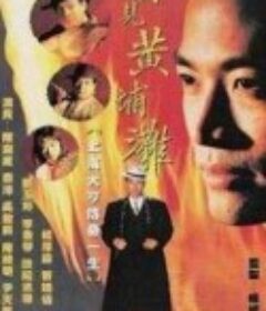 再见黄埔滩            (1993)