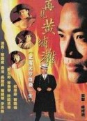 再见黄埔滩            (1993)