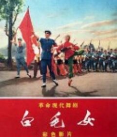 白毛女            (1972)
