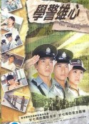学警雄心 學警雄心            (2004)