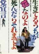 及时行乐死了拉倒党宣言 生きているうちが花なのよ死んだらそれまでよ党宣言            (1985)