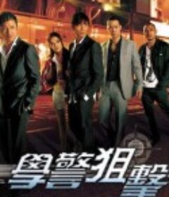 学警狙击 學警狙擊            (2009)