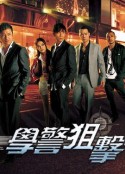学警狙击 學警狙擊            (2009)