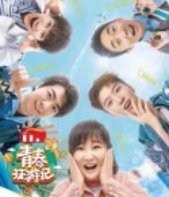 青春环游记 第三季            (2021)