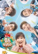 青春环游记 第三季            (2021)
