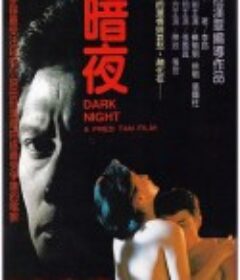 暗夜            (1986)