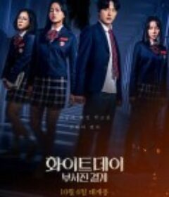 白色情人节：破碎的结界 화이트데이: 부서진 결계            (2021)