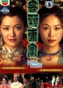 真假东宫 無頭東宮            (2002)