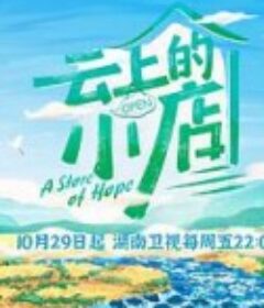 云上的小店            (2021)