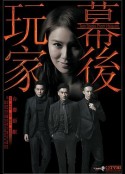 幕后玩家 幕後玩家            (2016)